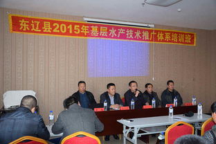 2015年?yáng)|遼縣基層水產(chǎn)技術(shù)推廣體系培訓(xùn)班成功舉辦，助力技術(shù)推廣服務(wù)升級(jí)